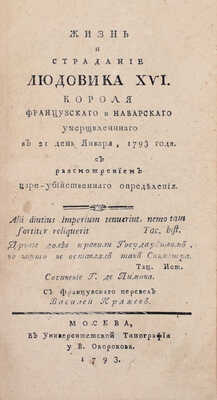 [Казнь короля Людовика XVI]. Лимон Ж. де. Жизнь и страдание Людовика XVI, короля французскаго и наварскаго умерщвленнаго в 21 день января, 1793 года. С разсмотрением цареубийственнаго определения / С фр. перевел Василей Кряжев. М., 1793.